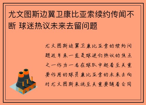 尤文图斯边翼卫康比亚索续约传闻不断 球迷热议未来去留问题