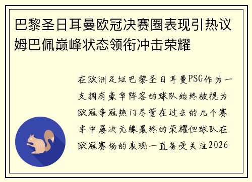 巴黎圣日耳曼欧冠决赛圈表现引热议姆巴佩巅峰状态领衔冲击荣耀 巴黎圣日耳曼欧冠决赛圈表现引热议姆巴佩巅峰状态领衔冲击荣耀