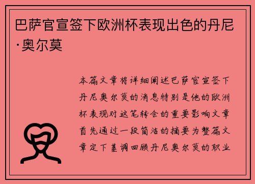 巴萨官宣签下欧洲杯表现出色的丹尼·奥尔莫