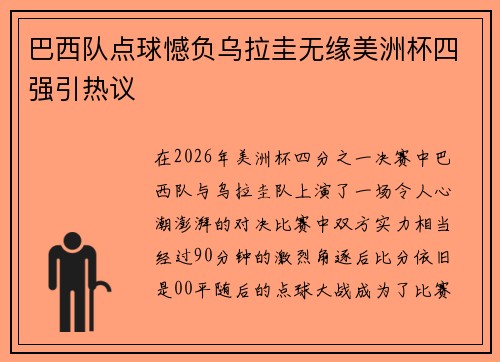 巴西队点球憾负乌拉圭无缘美洲杯四强引热议