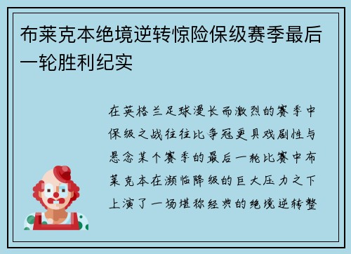 布莱克本绝境逆转惊险保级赛季最后一轮胜利纪实 布莱克本绝境逆转惊险保级赛季最后一轮胜利纪实