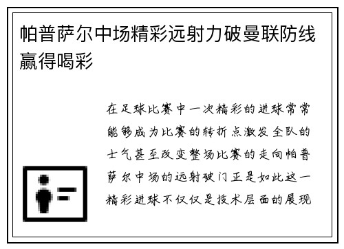 帕普萨尔中场精彩远射力破曼联防线赢得喝彩 帕普萨尔中场精彩远射力破曼联防线赢得喝彩