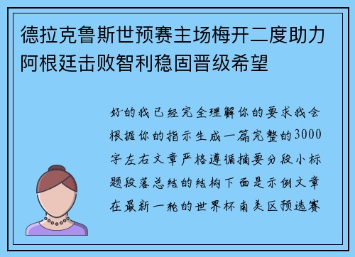 德拉克鲁斯世预赛主场梅开二度助力阿根廷击败智利稳固晋级希望