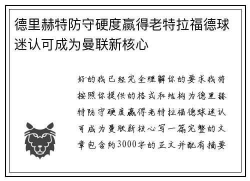 德里赫特防守硬度赢得老特拉福德球迷认可成为曼联新核心 德里赫特防守硬度赢得老特拉福德球迷认可成为曼联新核心