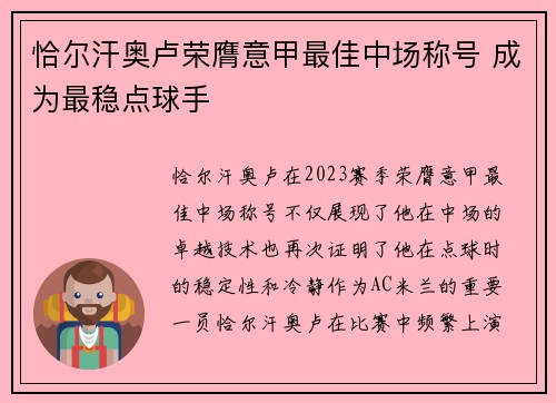 恰尔汗奥卢荣膺意甲最佳中场称号 成为最稳点球手