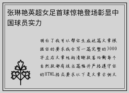 张琳艳英超女足首球惊艳登场彰显中国球员实力