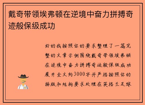 戴奇带领埃弗顿在逆境中奋力拼搏奇迹般保级成功