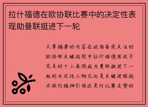 拉什福德在欧协联比赛中的决定性表现助曼联挺进下一轮