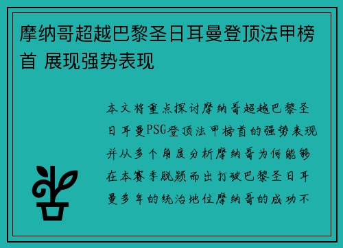 摩纳哥超越巴黎圣日耳曼登顶法甲榜首 展现强势表现