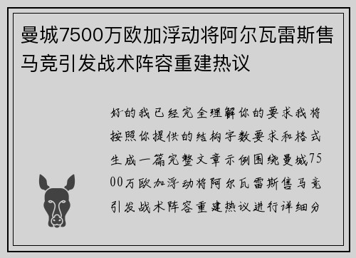 曼城7500万欧加浮动将阿尔瓦雷斯售马竞引发战术阵容重建热议 曼城7500万欧加浮动将阿尔瓦雷斯售马竞引发战术阵容重建热议