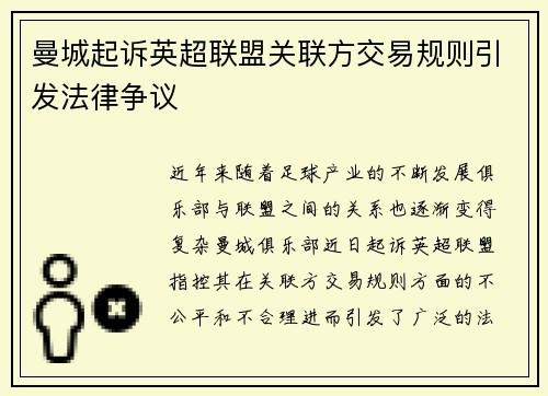 曼城起诉英超联盟关联方交易规则引发法律争议 曼城起诉英超联盟关联方交易规则引发法律争议