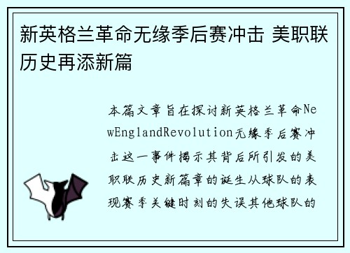 新英格兰革命无缘季后赛冲击 美职联历史再添新篇 新英格兰革命无缘季后赛冲击 美职联历史再添新篇