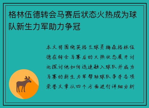 格林伍德转会马赛后状态火热成为球队新生力军助力争冠