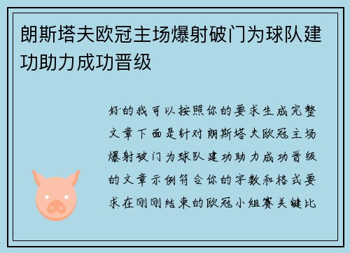 朗斯塔夫欧冠主场爆射破门为球队建功助力成功晋级
