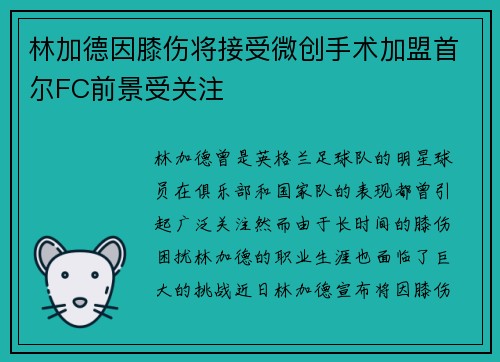 林加德因膝伤将接受微创手术加盟首尔FC前景受关注 林加德因膝伤将接受微创手术加盟首尔FC前景受关注