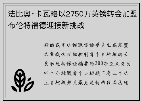 法比奥·卡瓦略以2750万英镑转会加盟布伦特福德迎接新挑战 法比奥·卡瓦略以2750万英镑转会加盟布伦特福德迎接新挑战