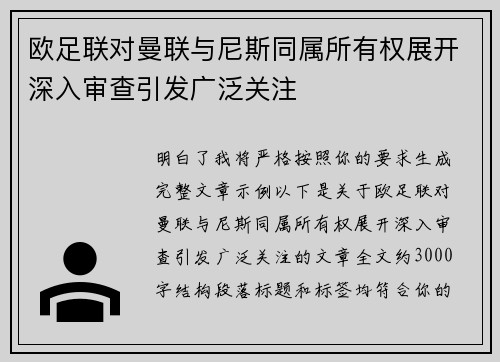 欧足联对曼联与尼斯同属所有权展开深入审查引发广泛关注