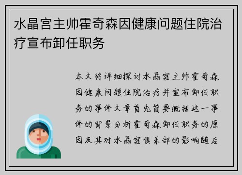 水晶宫主帅霍奇森因健康问题住院治疗宣布卸任职务 水晶宫主帅霍奇森因健康问题住院治疗宣布卸任职务