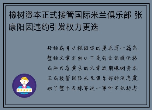 橡树资本正式接管国际米兰俱乐部 张康阳因违约引发权力更迭