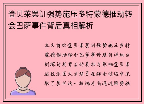登贝莱罢训强势施压多特蒙德推动转会巴萨事件背后真相解析