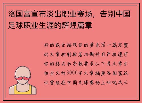 洛国富宣布淡出职业赛场，告别中国足球职业生涯的辉煌篇章
