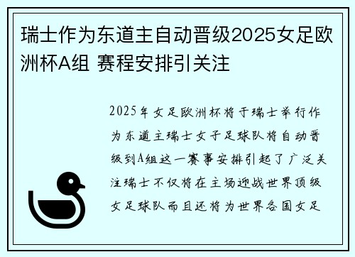 瑞士作为东道主自动晋级2025女足欧洲杯A组 赛程安排引关注