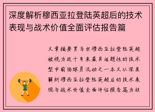 深度解析穆西亚拉登陆英超后的技术表现与战术价值全面评估报告篇