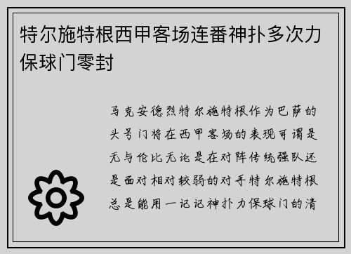 特尔施特根西甲客场连番神扑多次力保球门零封