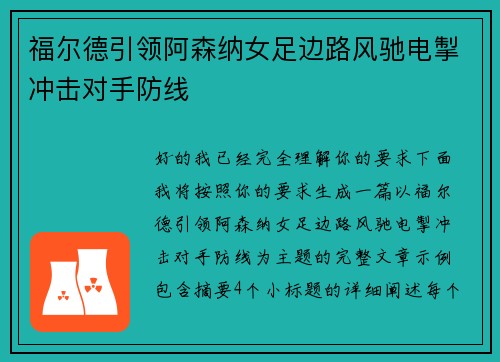 福尔德引领阿森纳女足边路风驰电掣冲击对手防线