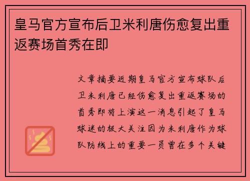 皇马官方宣布后卫米利唐伤愈复出重返赛场首秀在即