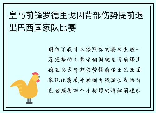 皇马前锋罗德里戈因背部伤势提前退出巴西国家队比赛
