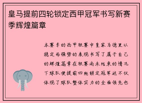 皇马提前四轮锁定西甲冠军书写新赛季辉煌篇章