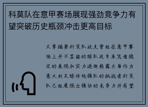 科莫队在意甲赛场展现强劲竞争力有望突破历史瓶颈冲击更高目标